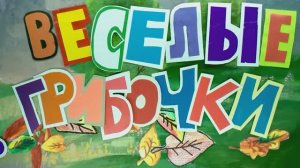 Мультфильм "Веселые грибочки" Воротынцева Ксения Мультстудия "Пионер", г. Елец 11.24 г.