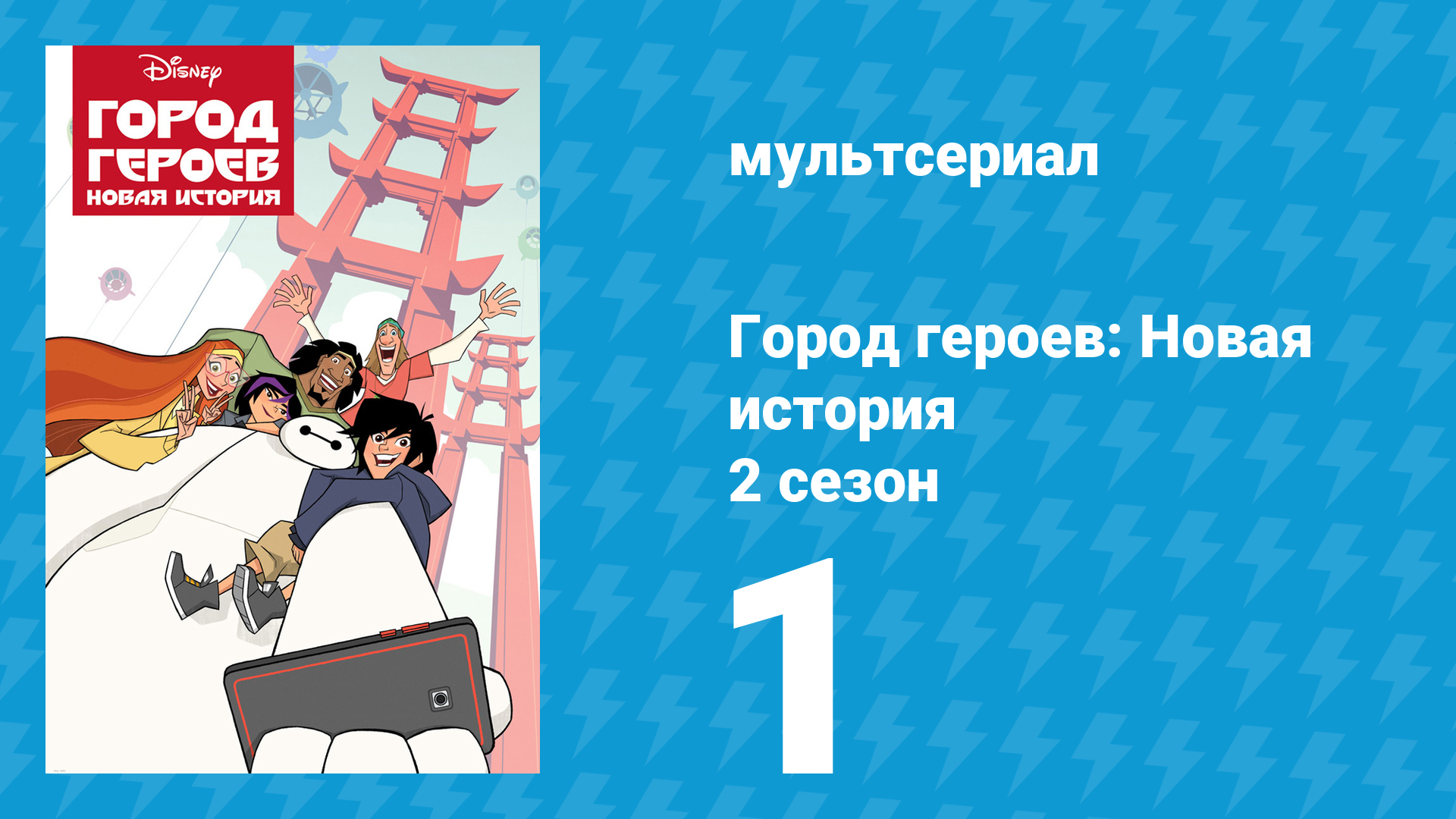 Город героев: Новая история 2 сезон 1 серия (мультсериал, 2019) смотреть онлайн