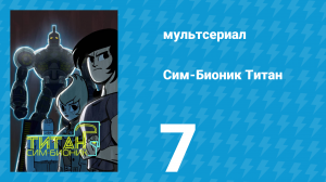 Сим-Бионик Титан 7 серия «Представление в школе Шерман» (мультсериал, 2010)