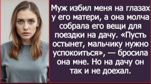 ИСТОРИИ ИЗ ЖИЗНИ/Муж избил меня на глазах у свекрови, а она даже не помогла мне/Рассказ жизненный