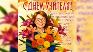 С Днём Учителя! Песня поздравление