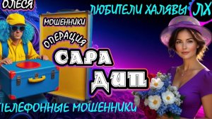 ⚡ ОЛЕСЯ. ПОЗВОНИЛИ МОШЕННИКИ | ТЕЛЕФОННЫЕ МОШЕННИКИ