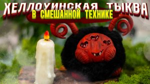 Шью тыковку на Хеллоуин/ Финальная часть