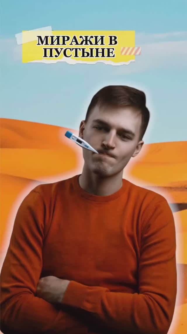 Миражи в пустыне😱 смотреть онлайн