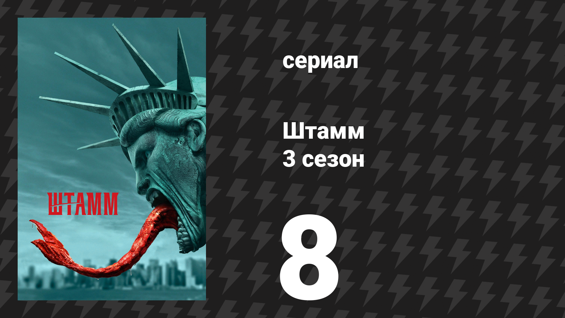 Штамм 3 сезон 8 серия «Белый свет» (сериал, 2016)