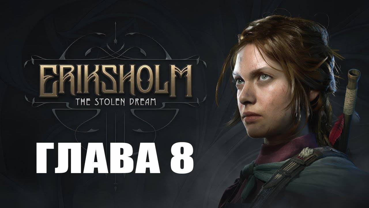 ФИНАЛ — Eriksholm: The Stolen Dream [Глава 8]