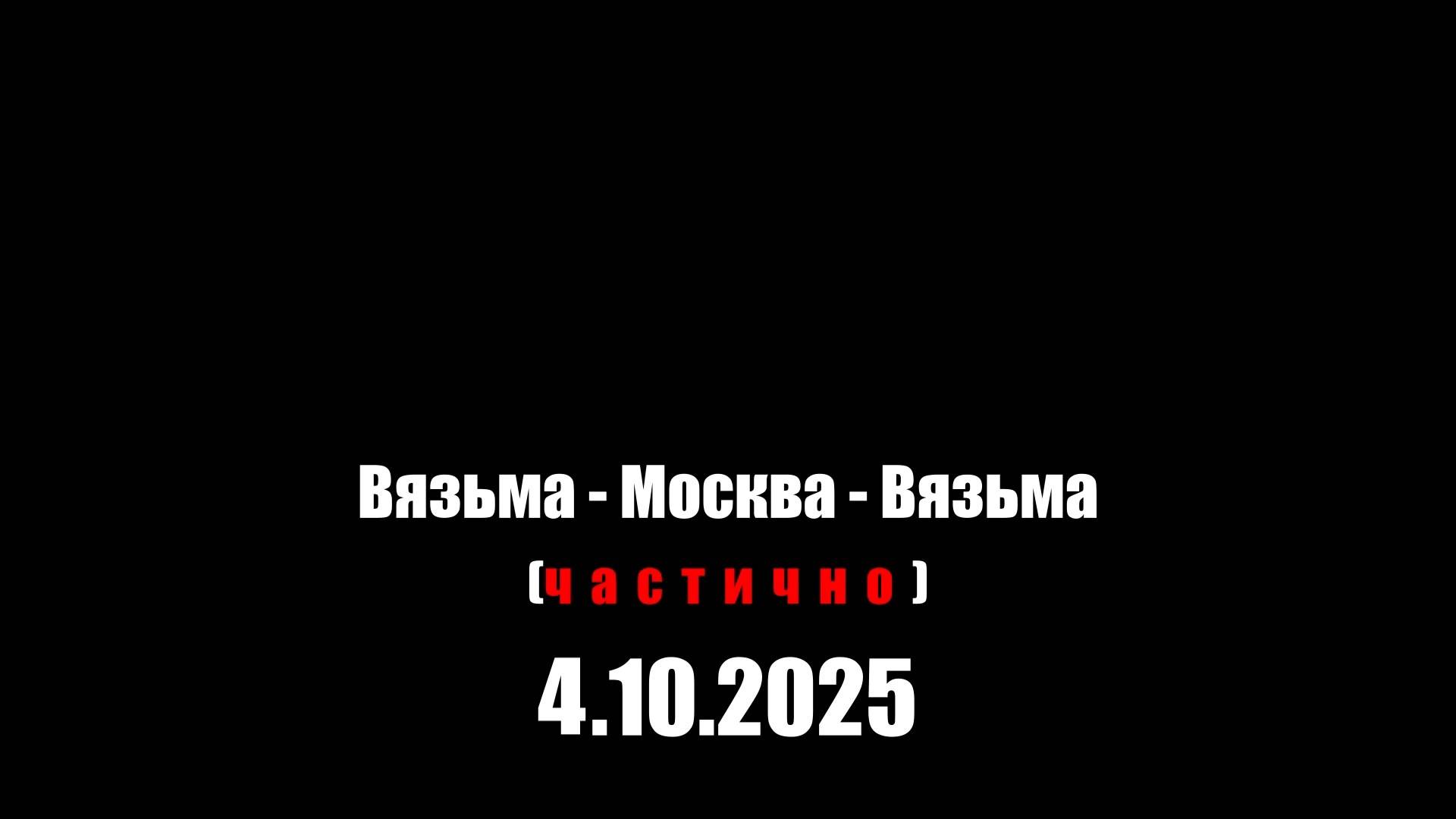 ЗУРБ_УСКОР_Взм-Мск-Взм_4.10.2025