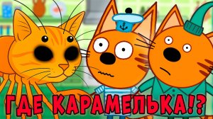 СТРАШНАЯ СЕРИЯ три кота "Последние прятки" удалённые серии трёх котов