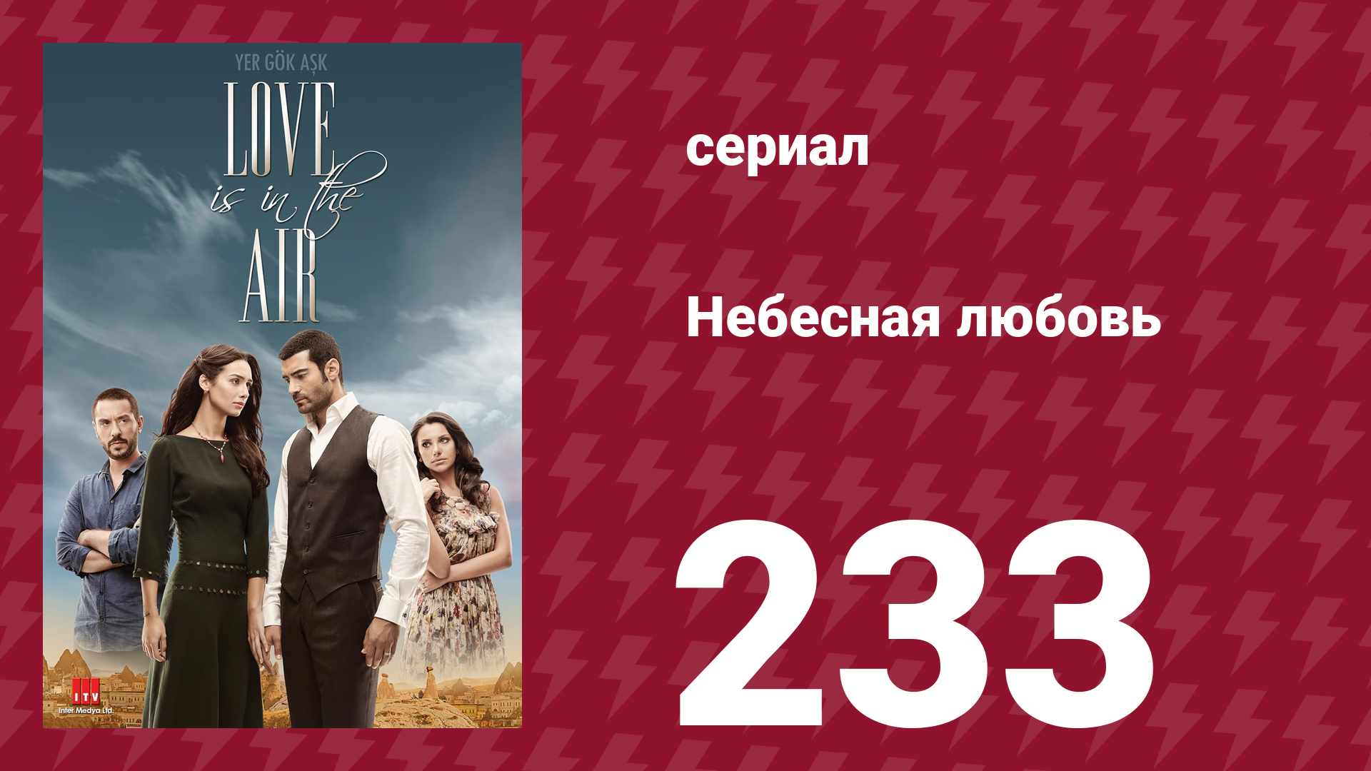 Небесная любовь 233 серия (сериал, 2010) смотреть онлайн