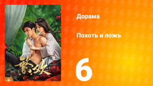 Похоть и ложь 6 серия