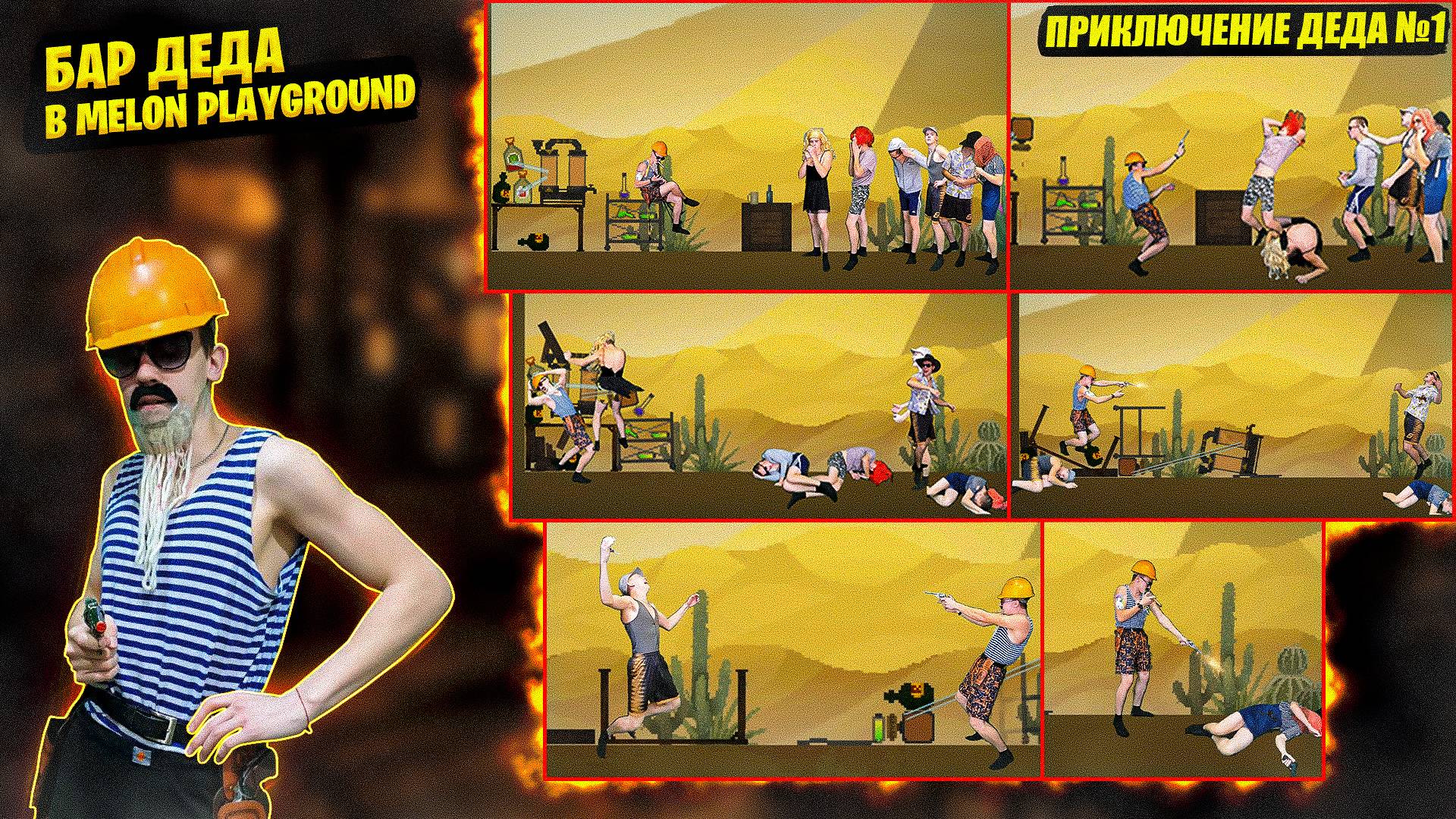 БАР ДЕДА В MELON PLAYGROUND.|ПРИКЛЮЧЕНИЯ ДЕДА 1. смотреть онлайн