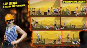 БАР ДЕДА В MELON PLAYGROUND.|ПРИКЛЮЧЕНИЯ ДЕДА 1.