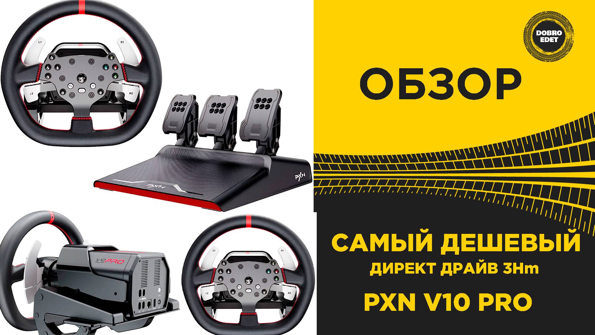 ОБЗОР PXN V10 PRO - САМЫЙ ДЕШЕВЫЙ ДИРЕКТ ДРАЙВ смотреть онлайн