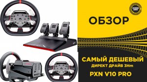 ОБЗОР PXN V10 PRO - САМЫЙ ДЕШЕВЫЙ ДИРЕКТ ДРАЙВ