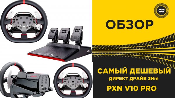 ОБЗОР PXN V10 PRO - САМЫЙ ДЕШЕВЫЙ ДИРЕКТ ДРАЙВ