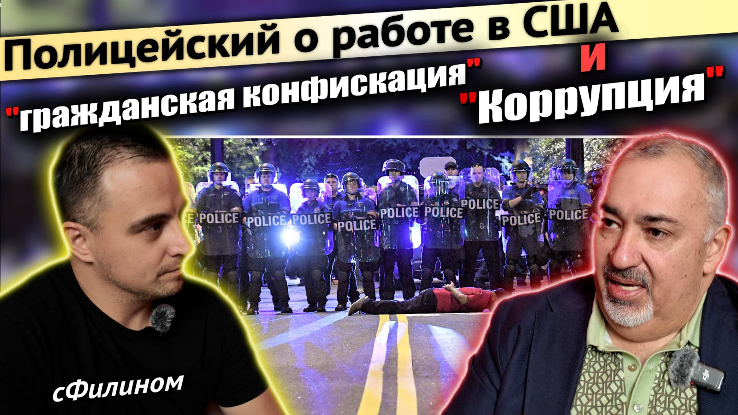 Ч.1 - ЛЕГКИЙ ДОПРОС АМЕРИКАНСКОГО ПОЛИЦЕЙСКОГО ПРО ЕГО РАБОТУ В США - #сФилином смотреть онлайн