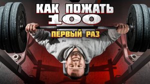 КАК ПОЖАТЬ 100 кг! СОВЕТ САРЫЧЕВА
