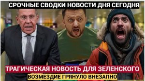 Срочно! 15 минут назад из Москвы Сообщили Плохую Весть для Зеленского