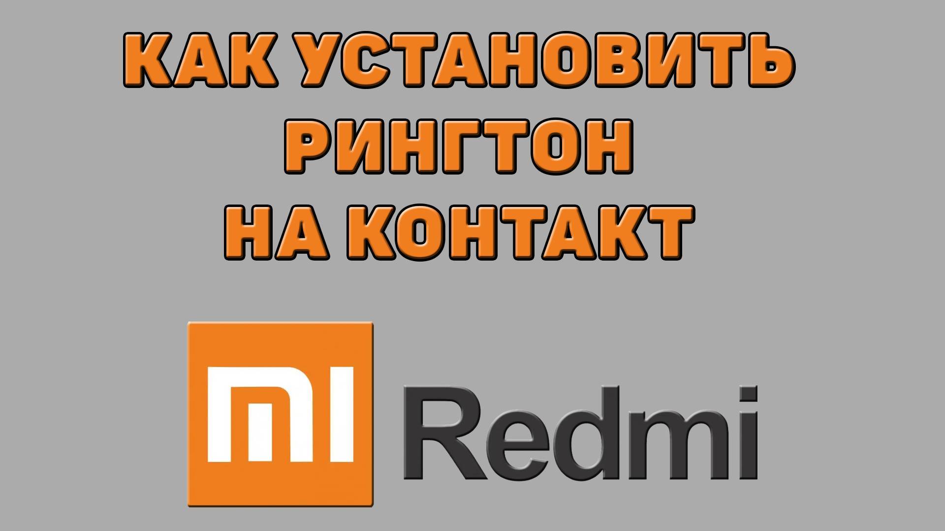 Как установить рингтон на контакт на Редми