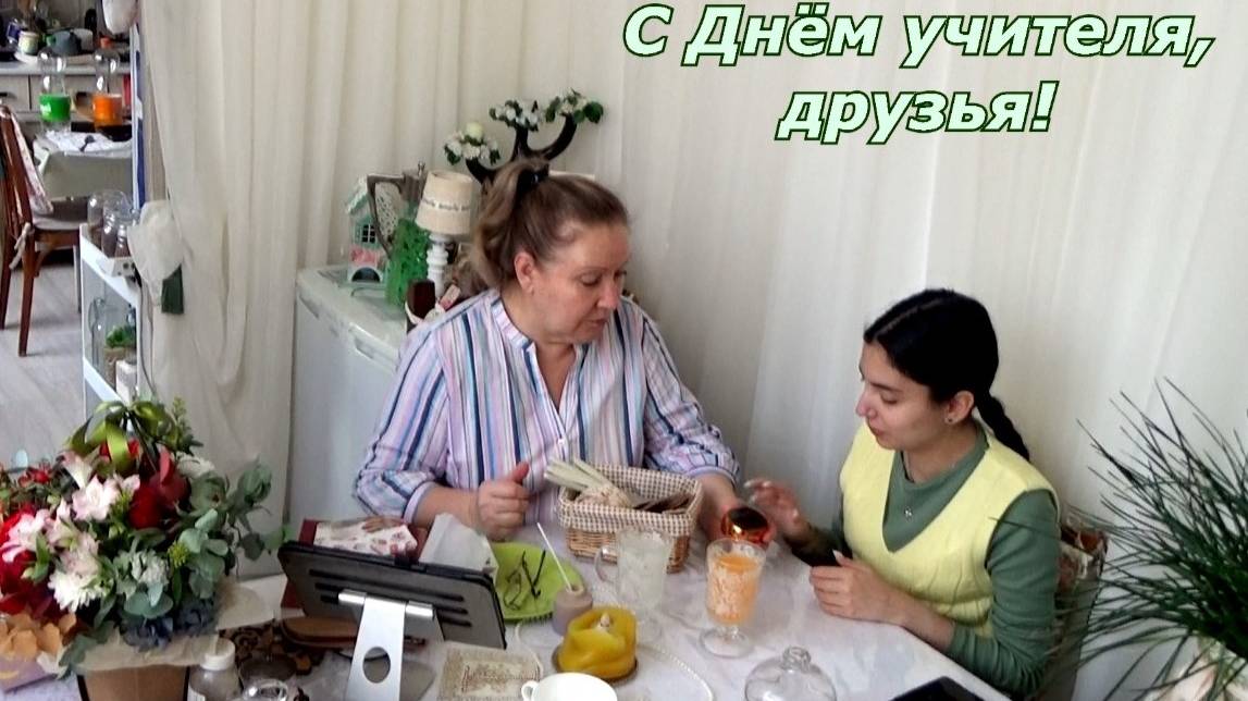 Лайфхакнули с Сарьяной, поздравляя с Днём учителя. Домашняя группа - дарим подарки, комментируем.
