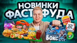 Главные Новинки Фастфуда / Вкусно и Точка, KFC, Бургер Кинг / Бокс Атака Титанов VS Бокс Шастуна
