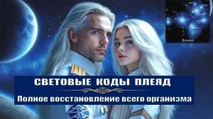 ✨ СВЕТОВЫЕ КОДЫ ПЛЕЯД | Полное восстановление всего организма