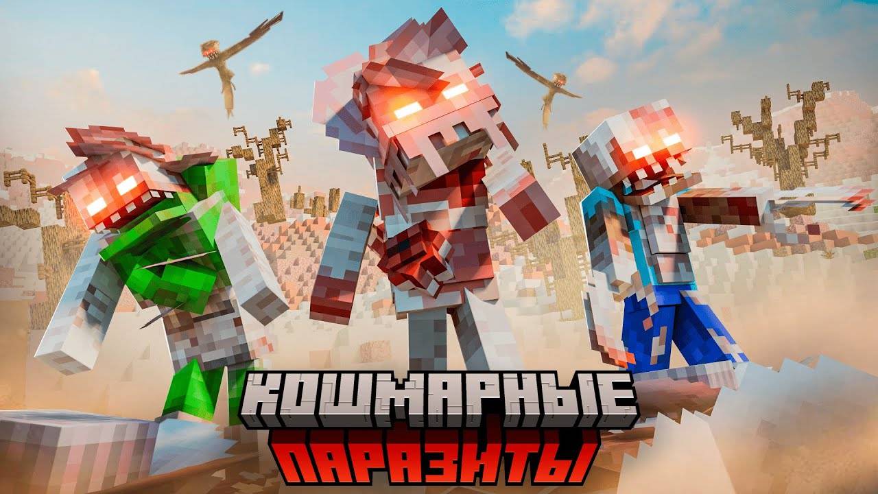 Я прожил 1000 ДНЕЙ среди КОШМАРНЫХ ПАРАЗИТОВ в МАЙНКРАФТ. смотреть онлайн