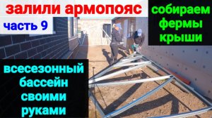 ВСЕСЕЗОННЫЙ БАССЕЙН своими руками. ЧАСТЬ 9. ЗАЛИЛИ АРМОПОЯС. СОБИРАЕМ КРЫШУ.