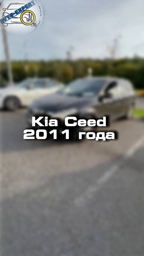 Проверили для клиента Kia Ceed 2011 года