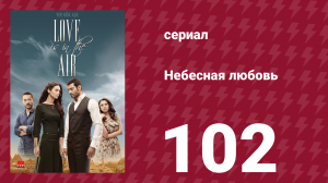 Небесная любовь 102 серия (сериал, 2010)