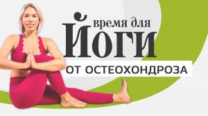 Профилактика остеохондроза за 15 минут | Йога для спины | LubaYoga