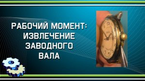 Рабочий момент по извлечению заводного вала