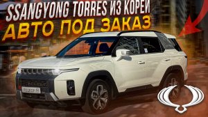 SsangYong Torres из Южной Кореи. Авто под заказ. Пробег 37К.