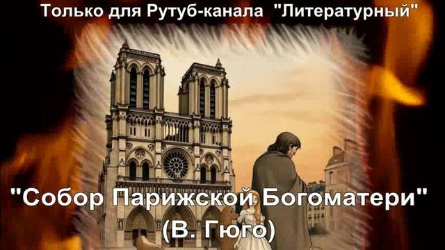 Собор Парижской Богоматери: краткое содержание смотреть онлайн