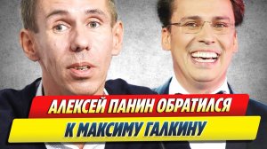 Панин обратился к конкуренту Максиму Галкину 🔥 Новости Шоу-Бизнеса