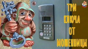 ТРИ КЛЮЧА ОТ МОШЕННИЦЫ