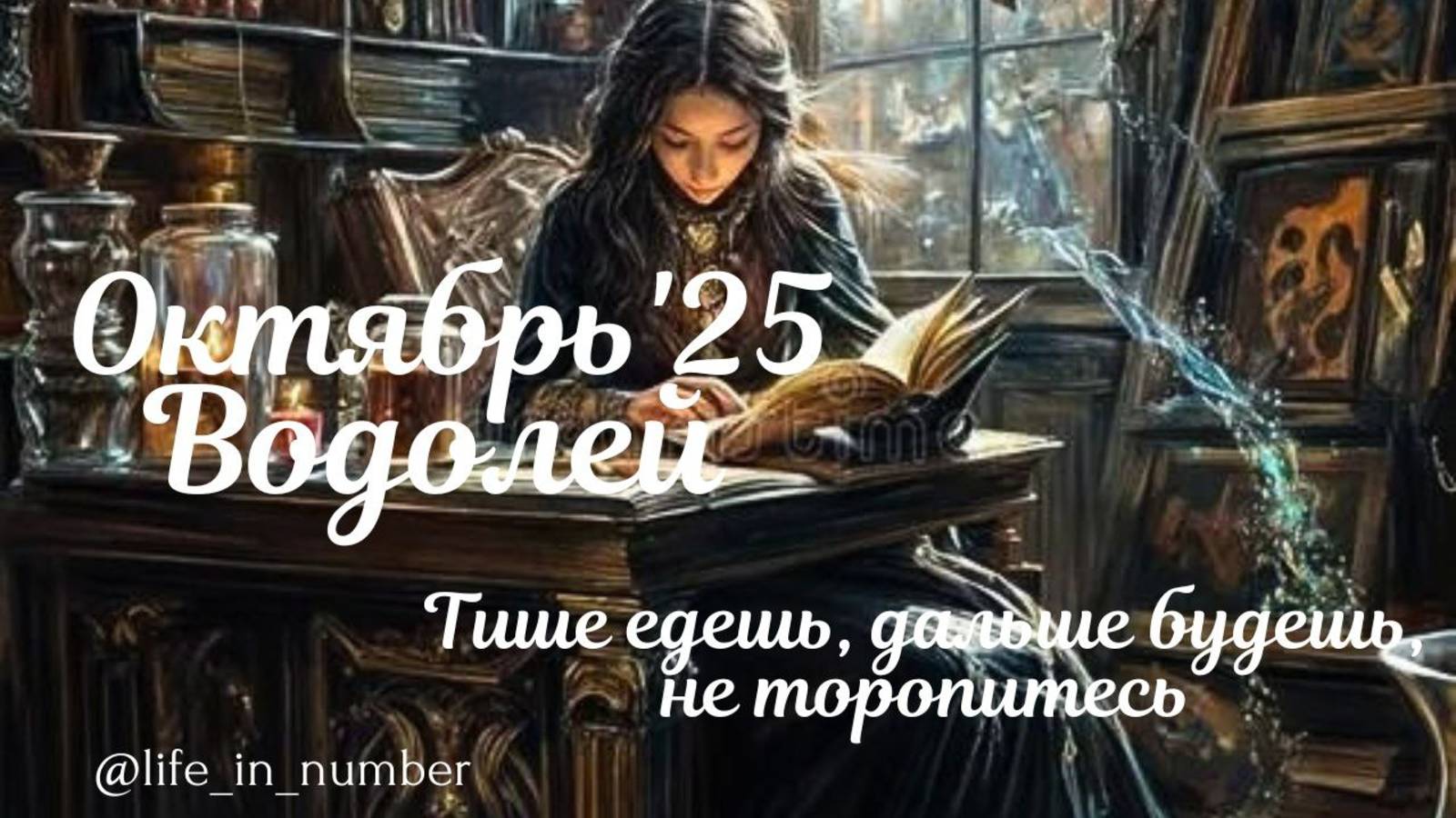 ВОДОЛЕЙ ♒ ВАШ ОКТЯБРЬ 2025🍁 смотреть онлайн