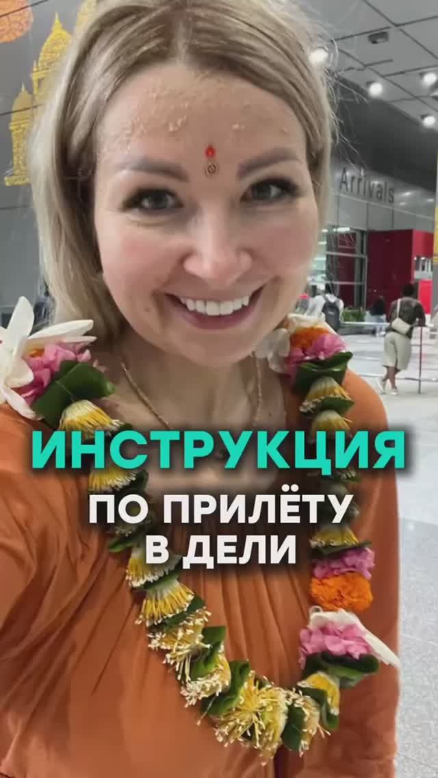 Инструкция по прилёту в Дели. Подробности - в описании смотреть онлайн