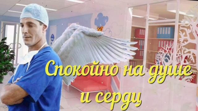 С МЕЖДУНАРОДНЫМ ДНЁМ ВРАЧА! 💐 С ПРАЗДНИКОМ! ❤ смотреть онлайн