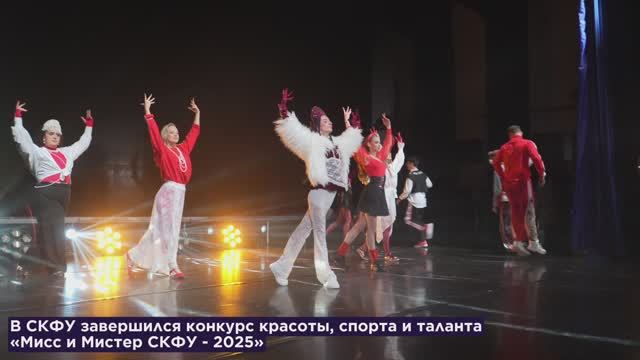 Финал конкурса «Мисс и Мистер СКФУ – 2025» смотреть онлайн