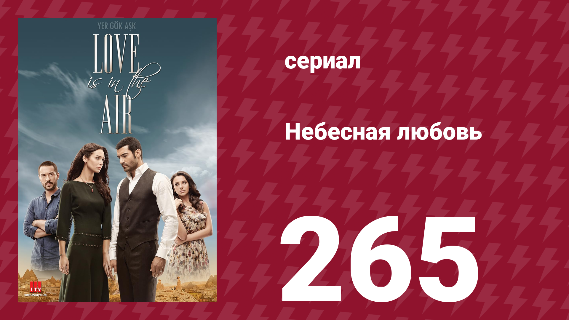 Небесная любовь 265 серия (сериал, 2010) смотреть онлайн