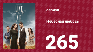 Небесная любовь 265 серия (сериал, 2010)