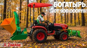 Универсальная машина для зимы! Дизельный трактор ZimAni B2741