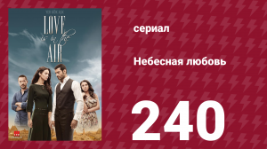 Небесная любовь 240 серия (сериал, 2010)