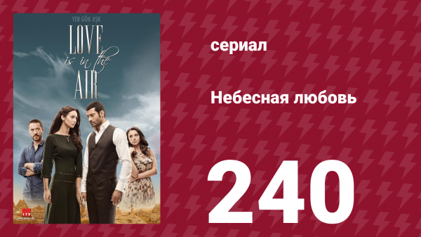 Небесная любовь 240 серия (сериал, 2010)