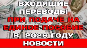 Входящие переводы при подаче на Единое пособие в 2026 году Новости