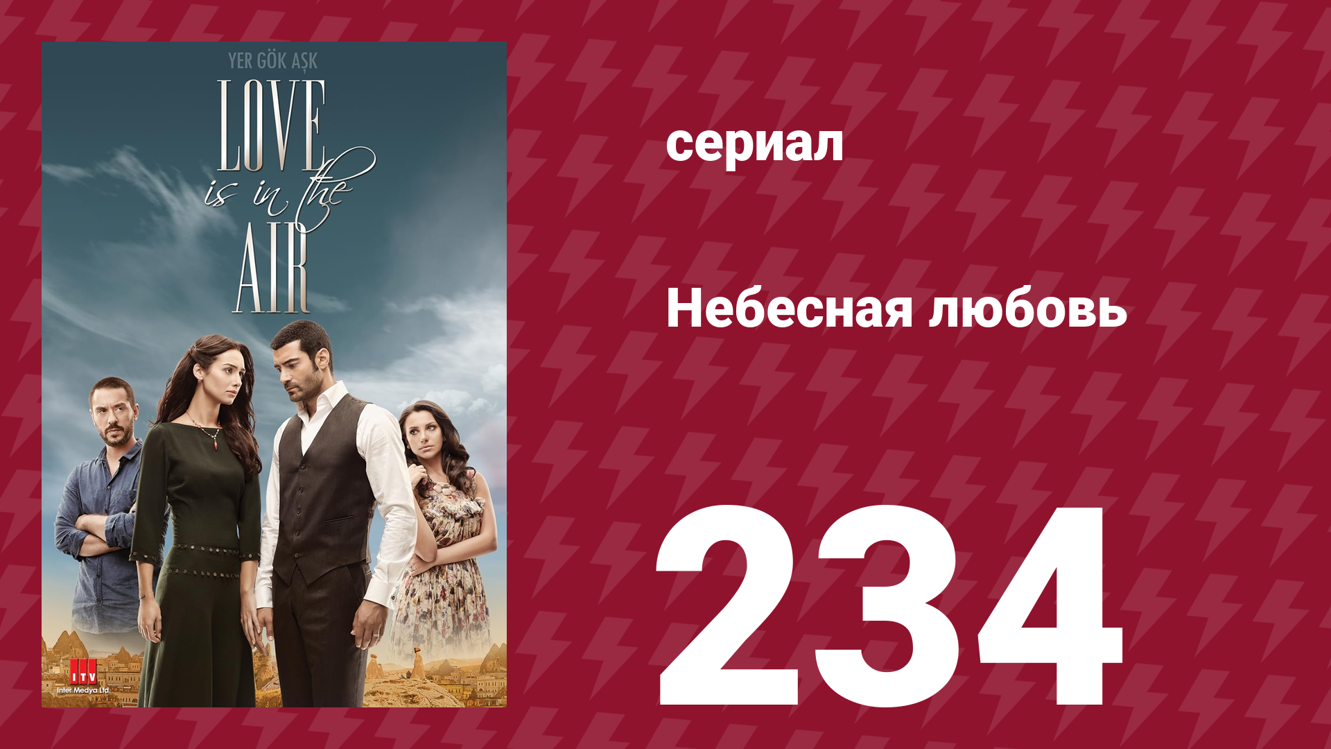 Небесная любовь 234 серия (сериал, 2010)
