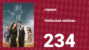 Небесная любовь 234 серия (сериал, 2010)
