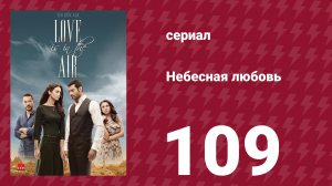 Небесная любовь 109 серия (сериал, 2010)
