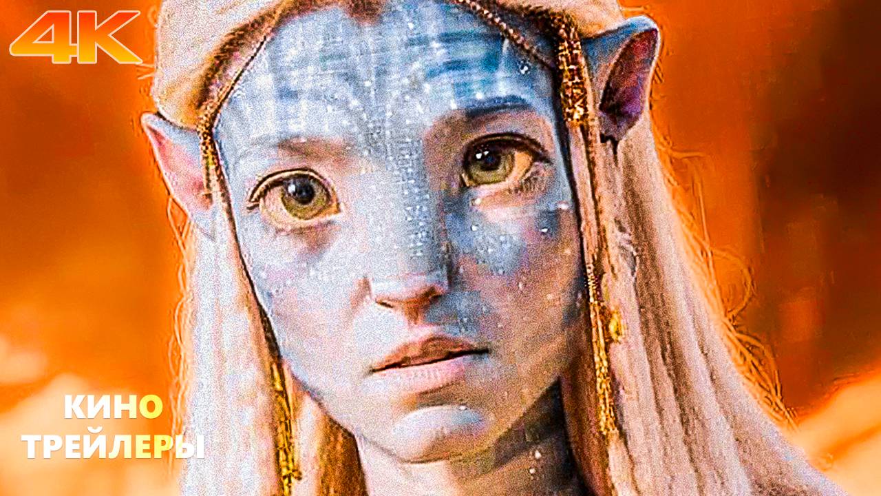 Новые трейлеры фильмов 2025 и 2026 годов (4K ULTRA HD) смотреть онлайн